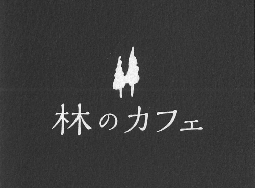 林のカフェ　ＯＰＥＮ！