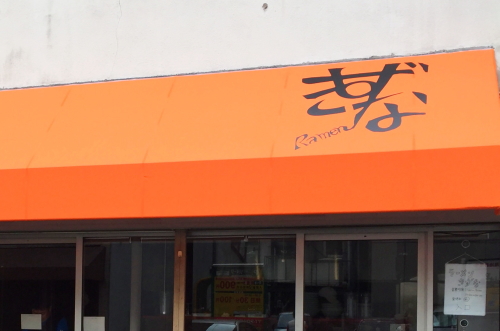 ラーメンきずな　OPENしました