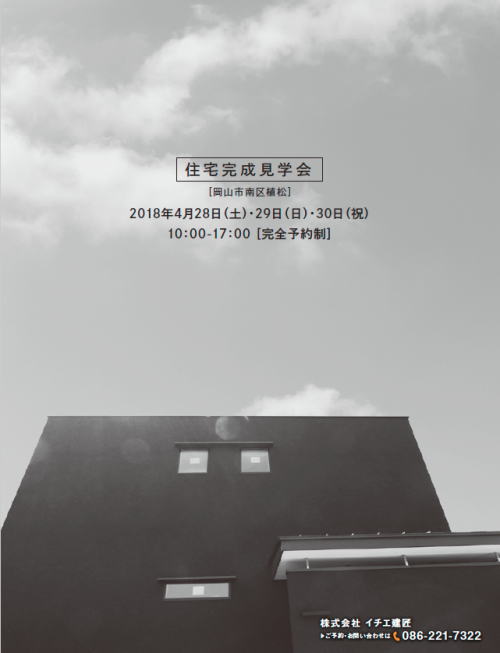 イベント 完成見学会 岡山の注文住宅 店舗デザイン設計施工 イチエ建匠 イベント 完成見学会 岡山の注文住宅 店舗デザイン設計施工 イチエ建匠