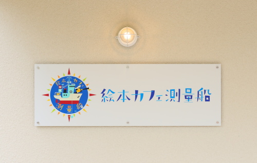 吉備中央町にOPENした絵本カフェ測量船の看板