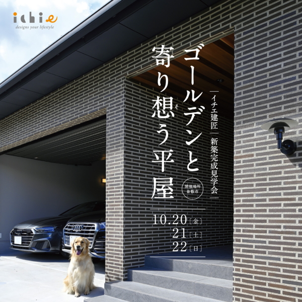 ＜予約制＞ゴールデンと寄り想う平屋　完成見学会