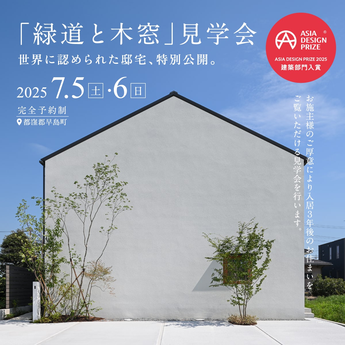 「緑道と木窓」OB様邸見学会