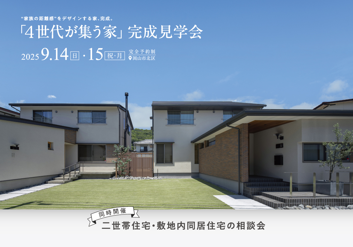 「4世代が集う家」 完成見学会【同時開催】二世帯住宅・敷地内同居住宅の相談会