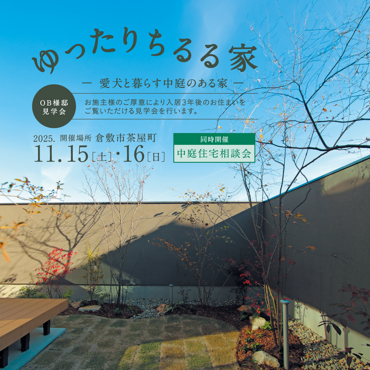 「ゆったりちるる家」OB様邸見学会/【同時開催】中庭住宅相談会